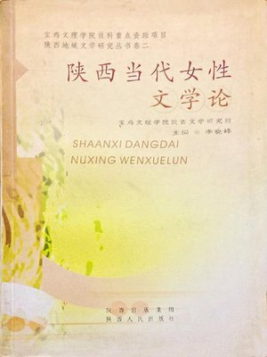 cover image of 陕西当代女性文学论